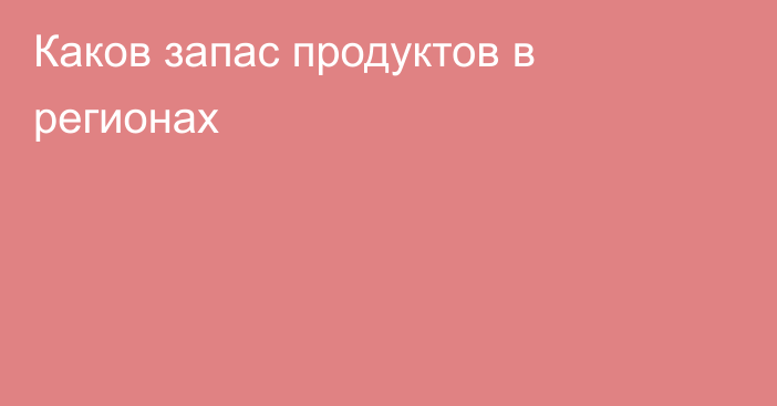 Каков запас продуктов в регионах