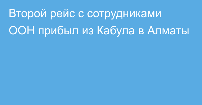 Второй рейс с сотрудниками ООН прибыл из Кабула в Алматы