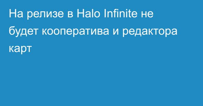 На релизе в Halo Infinite не будет кооператива и редактора карт