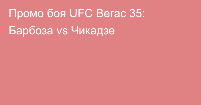 Промо боя UFC Вегас 35: Барбоза vs Чикадзе