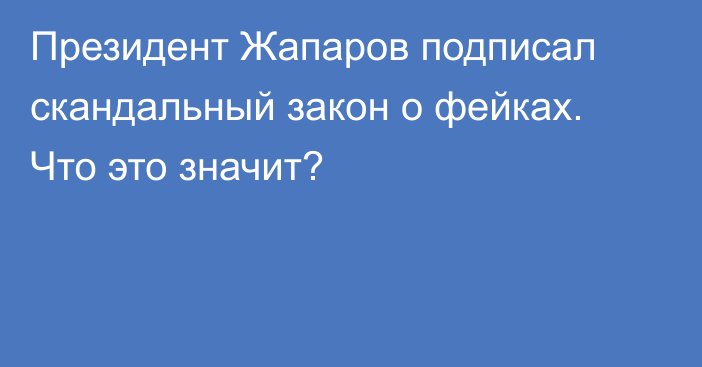 Президент Жапаров подписал скандальный закон о фейках. Что это значит?