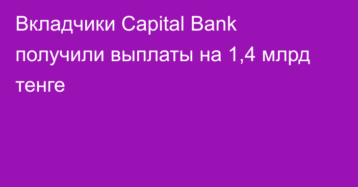 Вкладчики Capital Bank получили выплаты на 1,4 млрд тенге