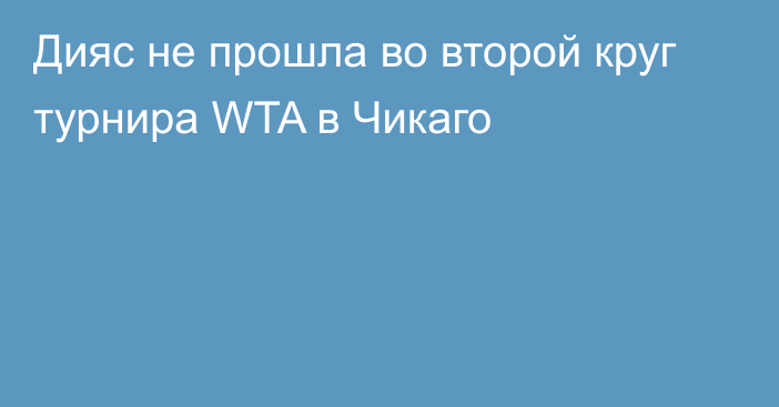 Дияс не прошла во второй круг турнира WTA в Чикаго