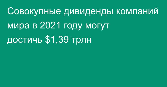 Совокупные дивиденды компаний мира в 2021 году могут достичь $1,39 трлн