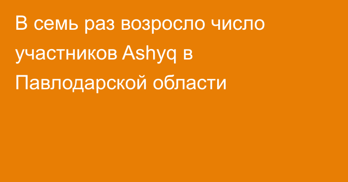 В семь раз возросло число участников Ashyq в Павлодарской области