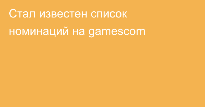 Стал известен список номинаций на gamescom