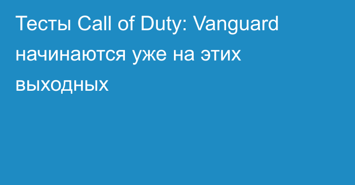 Тесты Call of Duty: Vanguard начинаются уже на этих выходных