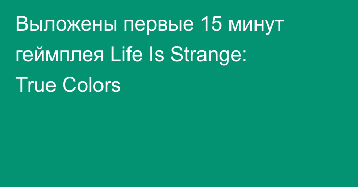 Выложены первые 15 минут геймплея Life Is Strange: True Colors
