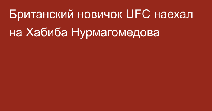 Британский новичок UFC наехал на Хабиба Нурмагомедова