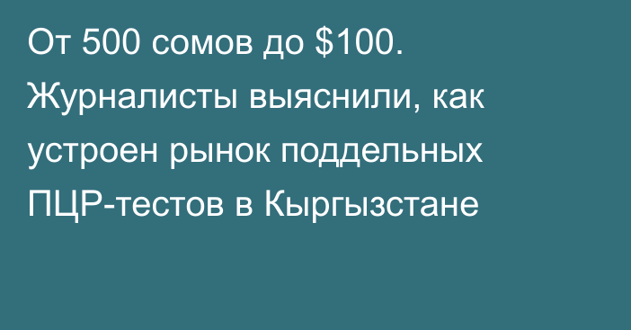 От 500 сомов до $100. Журналисты выяснили, как устроен рынок поддельных ПЦР-тестов в Кыргызстане