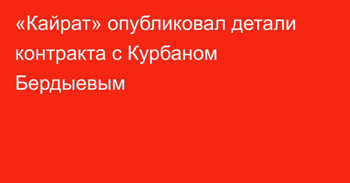 «Кайрат» опубликовал детали контракта с Курбаном Бердыевым