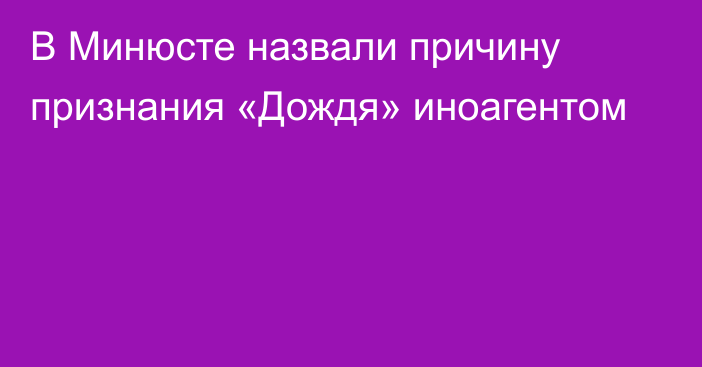 В Минюсте назвали причину признания «Дождя» иноагентом