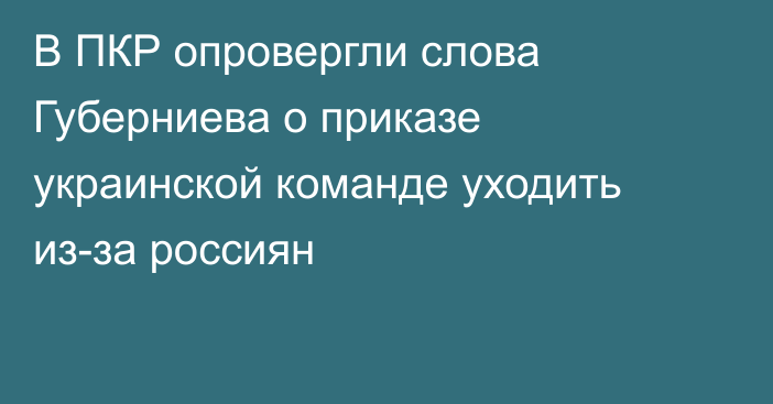 В ПКР опровергли слова Губерниева о приказе украинской команде уходить из-за россиян