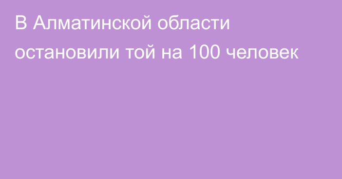 В Алматинской области остановили той на 100 человек