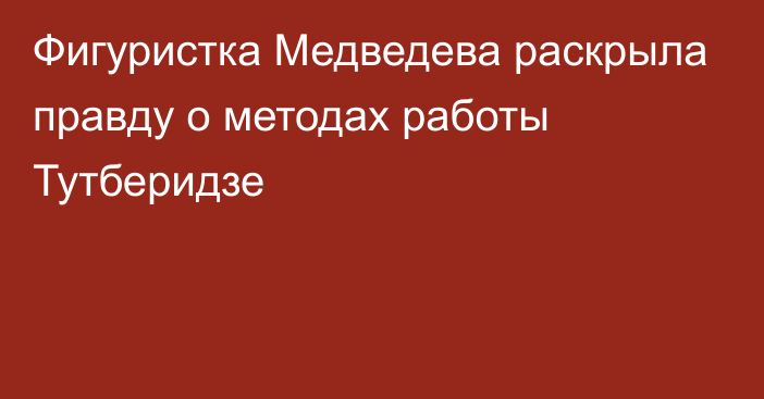 Фигуристка Медведева раскрыла правду о методах работы Тутберидзе