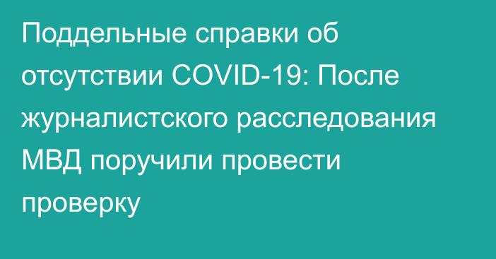 Поддельные справки об отсутствии COVID-19: После журналистского расследования МВД поручили провести проверку