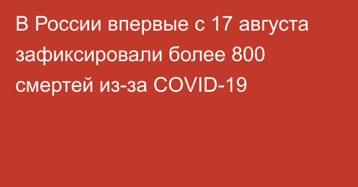 В России впервые с 17 августа зафиксировали более 800 смертей из-за COVID-19