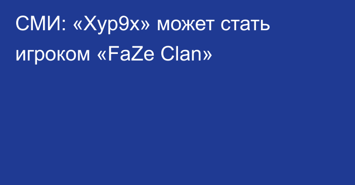 СМИ: «Xyp9x» может стать игроком «FaZe Clan»