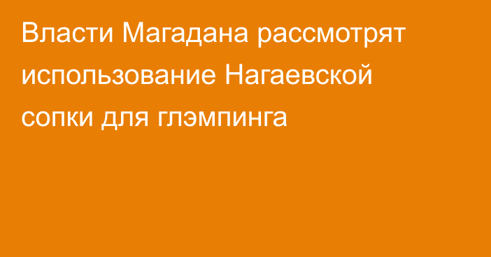 Власти Магадана рассмотрят использование Нагаевской сопки для глэмпинга