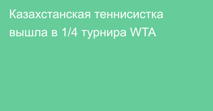 Казахстанская теннисистка вышла в 1/4 турнира WTA