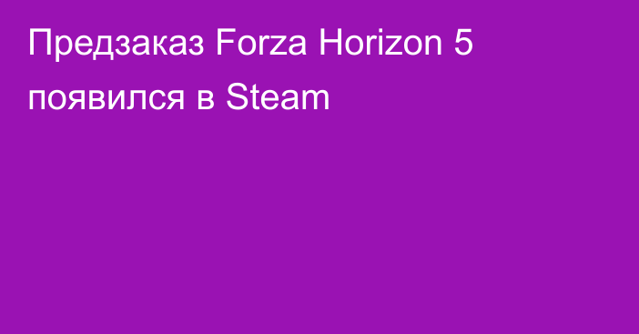 Предзаказ Forza Horizon 5 появился в Steam