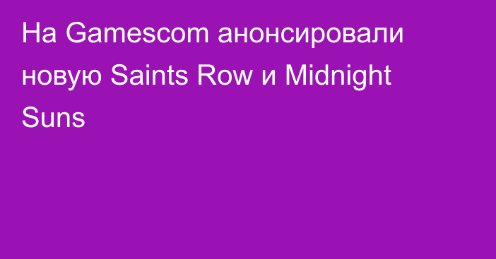 На Gamescom анонсировали новую Saints Row и Midnight Suns