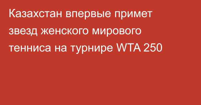 Казахстан впервые примет звезд женского мирового тенниса на турнире WTA 250