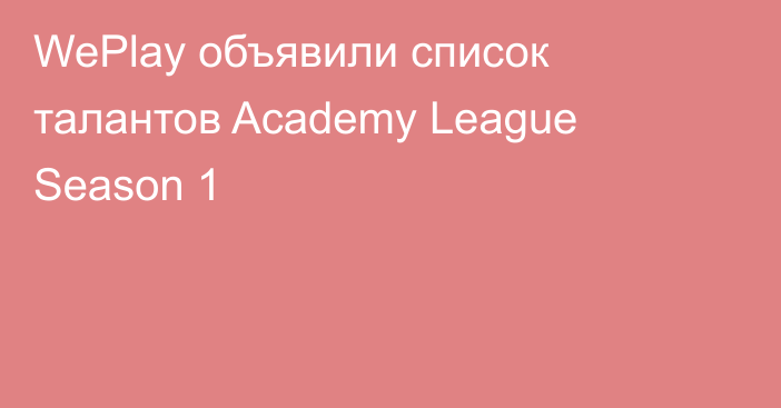 WePlay объявили список талантов Academy League Season 1