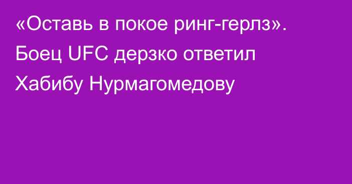 «Оставь в покое ринг-герлз». Боец UFC дерзко ответил Хабибу Нурмагомедову