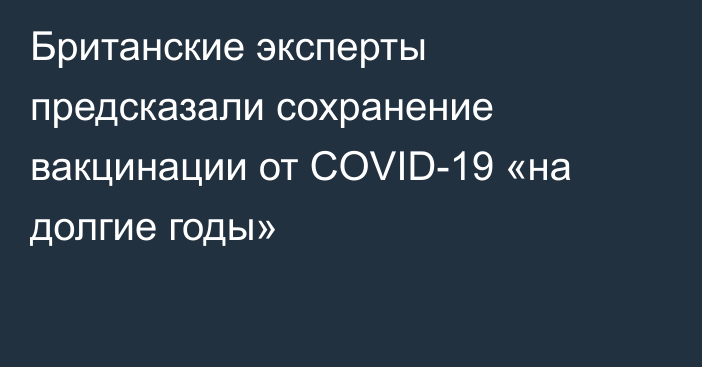 Британские эксперты предсказали сохранение вакцинации от COVID-19 «на долгие годы»