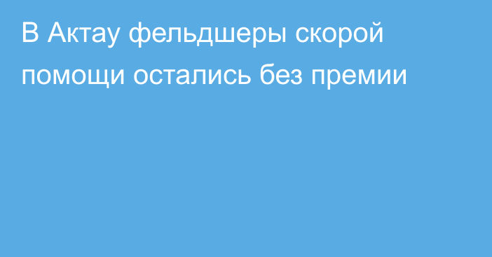 В Актау фельдшеры скорой помощи остались без премии