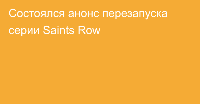 Состоялся анонс перезапуска серии Saints Row