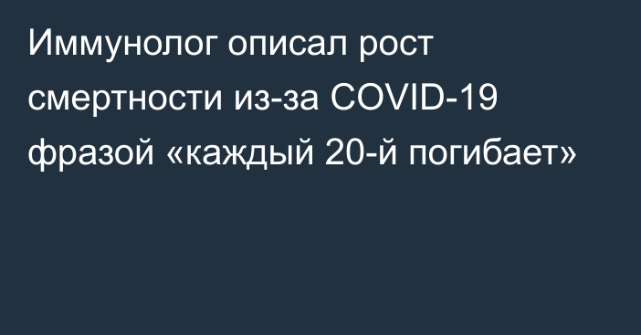 Иммунолог описал рост смертности из-за COVID-19 фразой «каждый 20-й погибает»