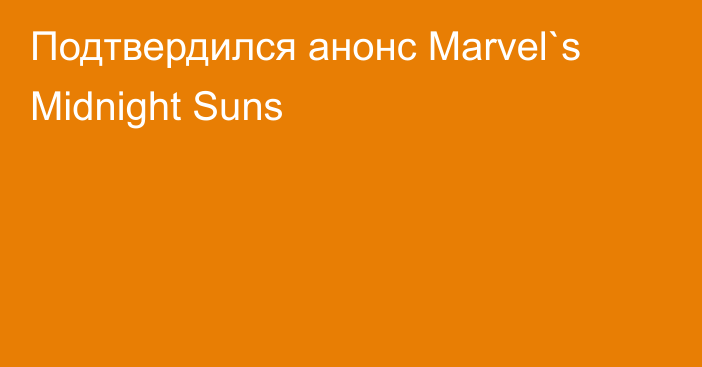 Подтвердился анонс Marvel`s Midnight Suns