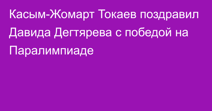 Касым-Жомарт Токаев поздравил Давида Дегтярева с победой на Паралимпиаде