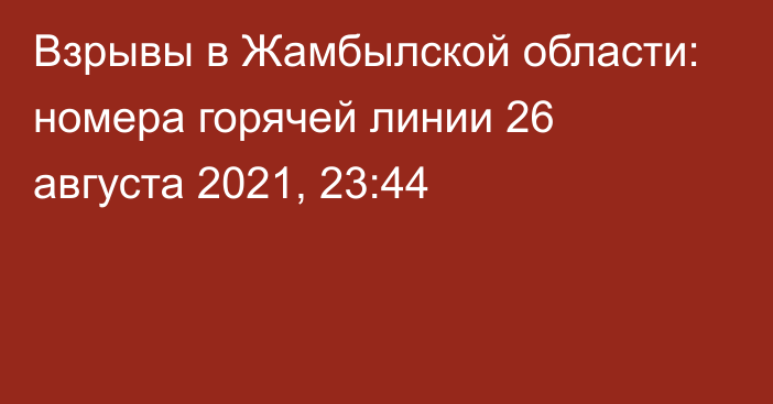 Взрывы в Жамбылской области: номера горячей линии
                26 августа 2021, 23:44
