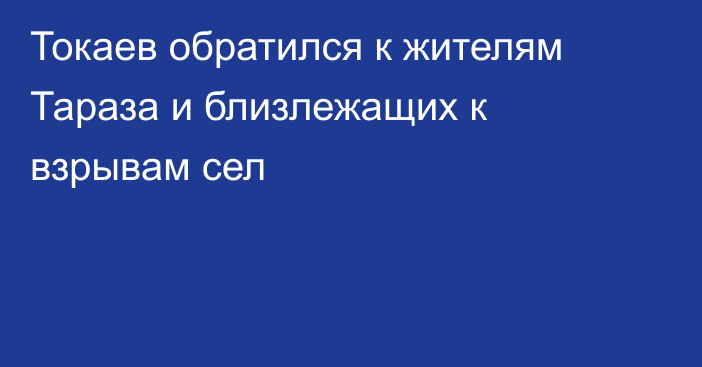 Токаев обратился к жителям Тараза и близлежащих к взрывам сел