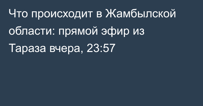 Что происходит в Жамбылской области: прямой эфир из Тараза
                вчера, 23:57