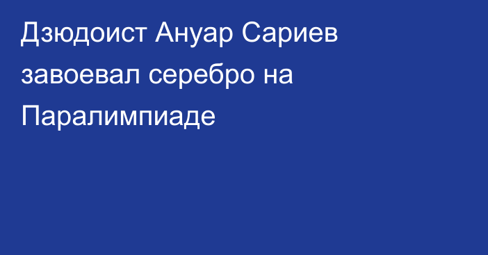 Дзюдоист Ануар Сариев завоевал серебро на Паралимпиаде
