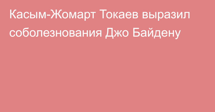 Касым-Жомарт Токаев выразил соболезнования Джо Байдену