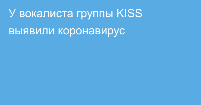 У вокалиста группы KISS выявили коронавирус