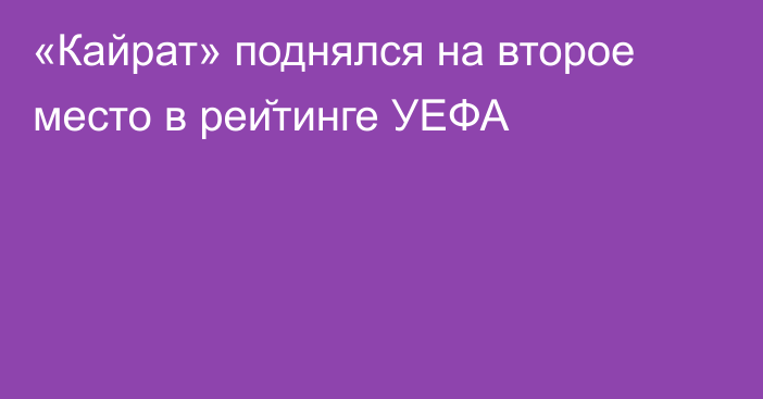 «Кайрат» поднялся на второе место в рейтинге УЕФА