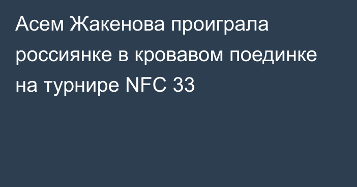 Асем Жакенова проиграла россиянке в кровавом поединке на турнире NFC 33