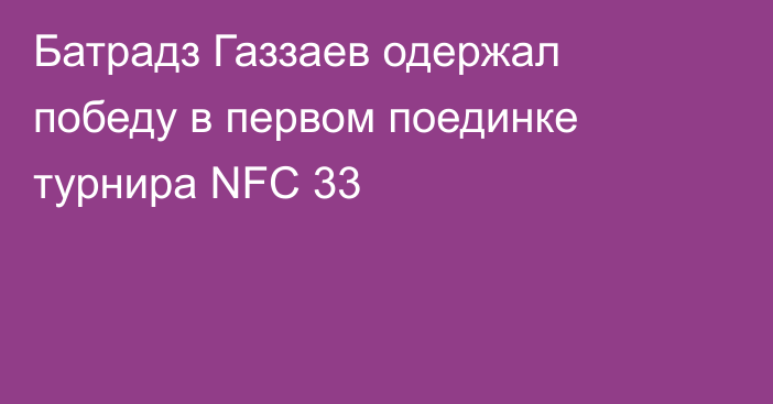 Батрадз Газзаев одержал победу в первом поединке турнира NFC 33