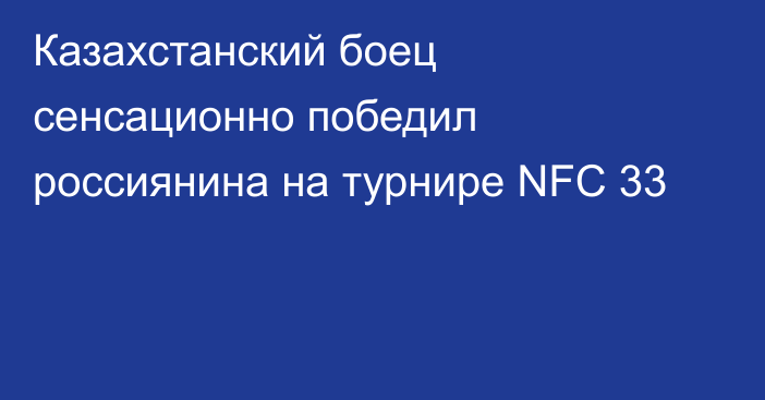Казахстанский боец сенсационно победил россиянина на турнире NFC 33