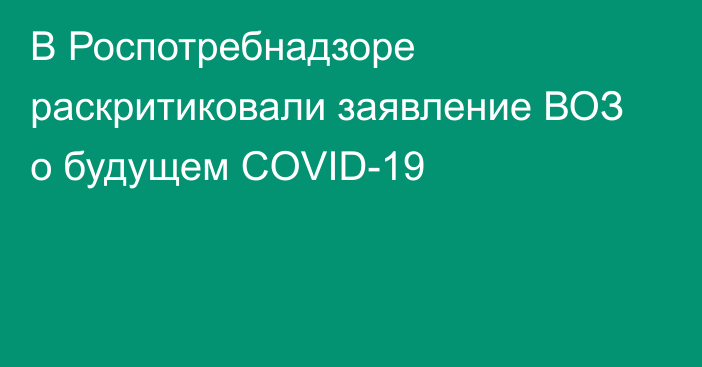 В Роспотребнадзоре раскритиковали заявление ВОЗ о будущем COVID-19