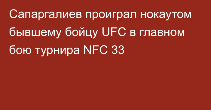 Сапаргалиев проиграл нокаутом бывшему бойцу UFC в главном бою турнира NFC 33