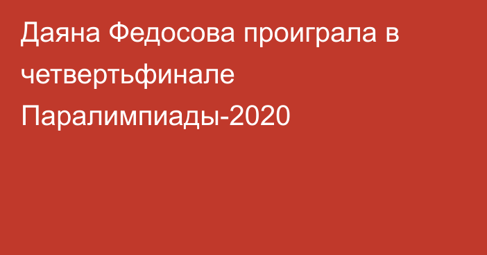 Даяна Федосова проиграла в четвертьфинале Паралимпиады-2020
