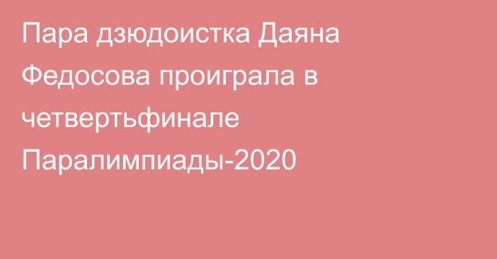 Пара дзюдоистка Даяна Федосова проиграла в четвертьфинале Паралимпиады-2020