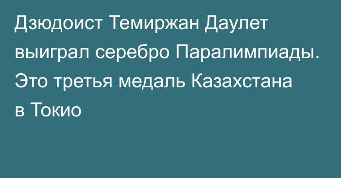 Дзюдоист Темиржан Даулет выиграл серебро Паралимпиады. Это третья медаль Казахстана в Токио